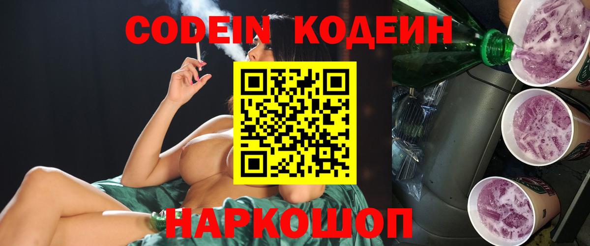 Codein Purple Drank  Вход с VPN  Дербент  Кодеин напиток Lean (лин) 